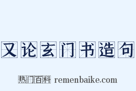 又论玄门书造句是什么意思的图片